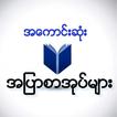 အေကာင္းဆံုး အျပာစာအုပ္မ်ား