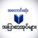 အေကာင္းဆံုး အျပာစာအုပ္မ်ား APK