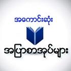 အေကာင္းဆံုး အျပာစာအုပ္မ်ား أيقونة