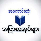 အေကာင္းဆံုး အျပာစာအုပ္မ်ား