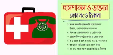 হাসপাতাল ও ডাক্তার ফোন নাম্বার