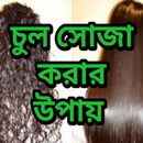 APK চুল সোজা করার সহজ উপায়/Easy way to straighten hair