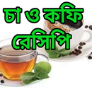 চা ও কফি রেসিপি/Tea and coffee recipe APK