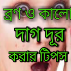 ব্রণ/মুখের  কালো দাগ দূর করার টিপস simgesi