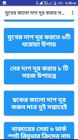 ব্রণ/মুখের  কালো দাগ দূর করার টিপস Screenshot 1