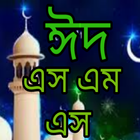 ঈদ এসএমএস /ঈদ মোবারক এস এম এস -eid sms bangla icône