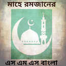 মাহে রমজানের এস এম এস বাংলা /ramadan sms bangla-APK