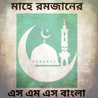 মাহে রমজানের এস এম এস বাংলা /ramadan sms bangla icono