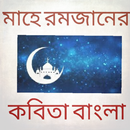 মাহে রমজানের কবিতা বাংলা/mahe ramadan poem APK