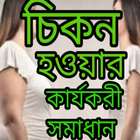 চিকন হওয়ার কার্যকরী সমাধান /weight lose tips 圖標