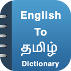 English To Tamil Dictionary 아이콘