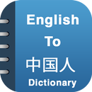English Chinese Dictionary APK