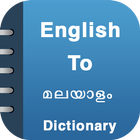 English To MalayalamDictionary আইকন