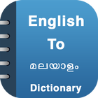 English To MalayalamDictionary आइकन