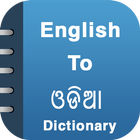 English To Odia Dictionary icon