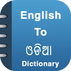 English To Odia Dictionary biểu tượng