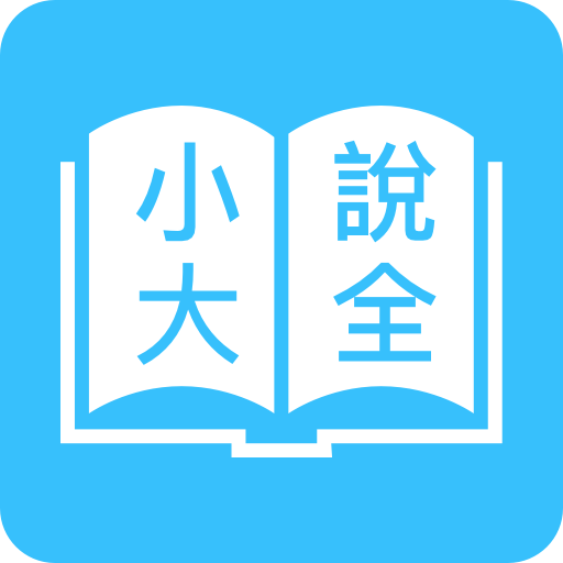 免費全本小說 - 免費追更神器