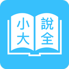 免費全本小說 - 免費追更神器 simgesi