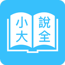 免費全本小說 - 免費追更神器 APK