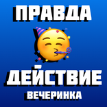 Правда или Действие Игра для К