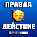 Правда или Действие Игра для К