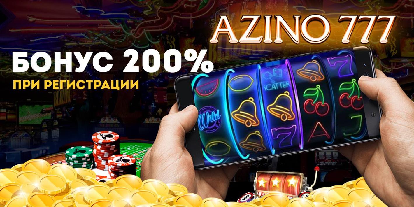 azino777 официальный отзывы играть и выигрывать рф