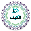 Surah Al-Kahf with Audio