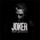 اغاني الجوكر - Joker  بدون نت APK