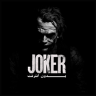 اغاني الجوكر - Joker  بدون نت Zeichen