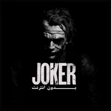 اغاني الجوكر - Joker  بدون نت Zeichen