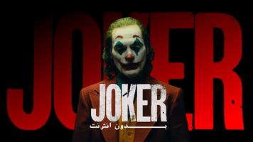 اغاني الجوكر - Joker  بدون نت Affiche