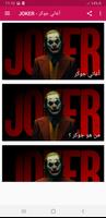اغاني الجوكر - Joker  بدون نت capture d'écran 2