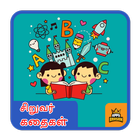 Kids Short Stories in Tamil Grandma Moral Stories 圖標