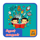 Kids Short Stories in Tamil Grandma Moral Stories أيقونة