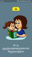 Kids Short Stories in Tamil Grandma Moral Stories الملصق