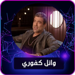 Wael Kfoury : All songs 2022