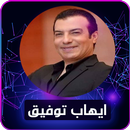 Ehab Tawfik - Tous les chanson sans internet APK