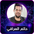 جميع أغاني الفنان حاتم العراقي