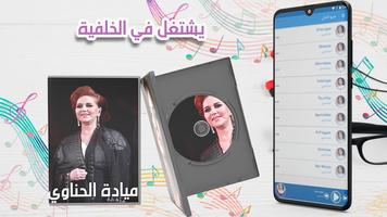 ميادة الحناوي : جميع الأغاني - أكثر من 200 أغنية capture d'écran 2