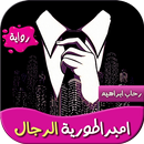 رواية امبراطورية الرجال APK
