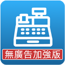 一分錢POS收銀機+報價單(無廣告加強版) APK