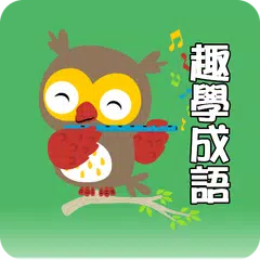 趣學成語 APK download