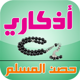 حصن المسلم من الأذكار icon