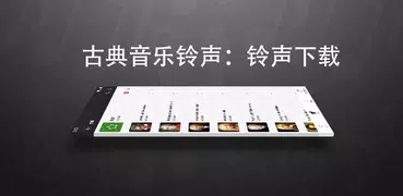 古典音樂鈴聲