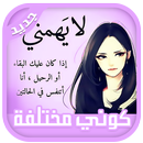 APK كوني أنثى إستثنائية‎ كوني مختلفة عنهم 2019 دون نت‎
