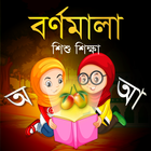 Bangla Alphabets - বর্ণমালা icon