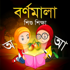 Bangla Alphabets - বর্ণমালা ícone