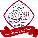 متن المنظومة البيقونية بدون نت APK