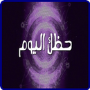 اعرف حظك اليوم APK