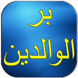 كيف يكون بر الوالدين